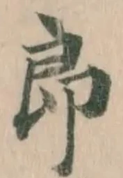 𭅺の位置