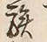 글자 族