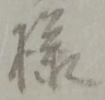 Đã định vị 様