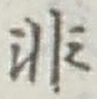 글자 非