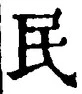 字民