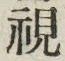 글자 視