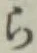 文字 ら