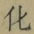 文字化