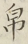 글자 帛