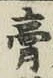 Character 膏