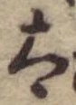 Đã định vị 太