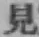 글자 見