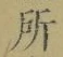 字所