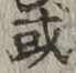 글자 或