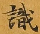 識 위치 확인됨