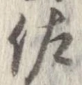 佐の位置