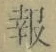 글자 報