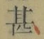 글자 甚