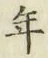 Chữ 年