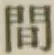 글자 間