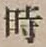 字時