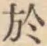글자 於