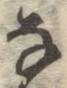 글자 な