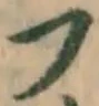 글자 フ
