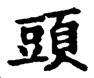 글자 頭