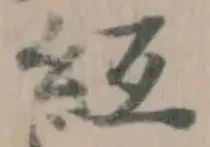 䊺の位置
