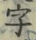 글자 字