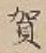 文字賀