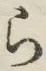 文字 ら