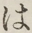 “は”字