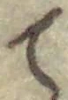 글자 て
