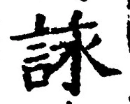 글자 詠