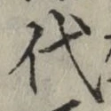 글자 代