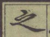 글자 之