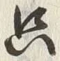 文字只
