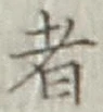 글자 者