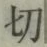 𡨸切