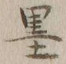 Character 墨