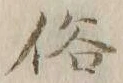 文字俗