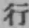 字行