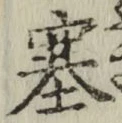 文字塞