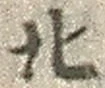 글자 北