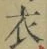 글자 衣