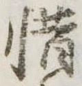 位置定マレル惜