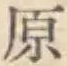 글자 原