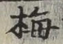 Chữ 梅