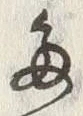 “た”字