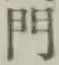 글자 門