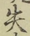 글자 失