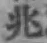 字兆